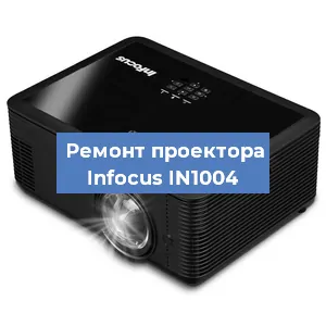Замена системной платы на проекторе Infocus IN1004 в Санкт-Петербурге